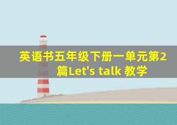 英语书五年级下册一单元第2篇Let's talk 教学